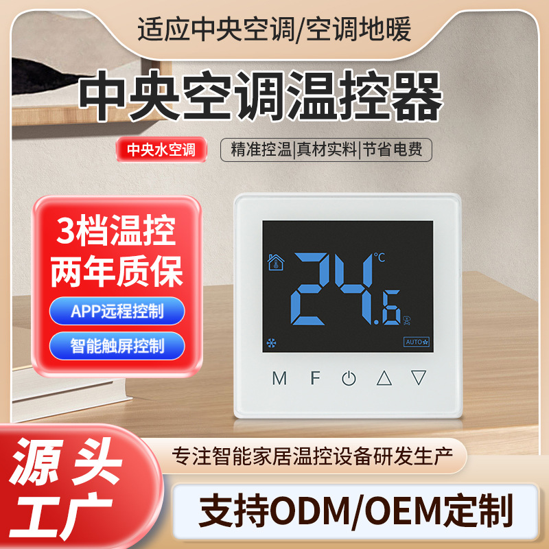 风机盘管智能涂鸦WIFI无线Zigbee