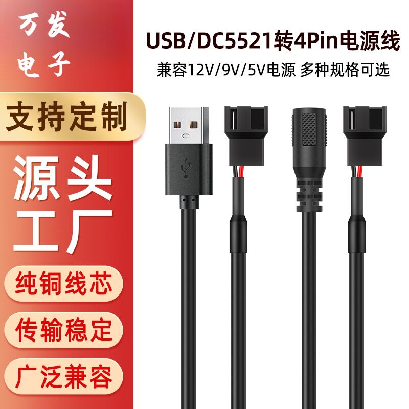 DC5521散热扩展线USB转4Pin电源适配电脑机箱散热风扇电源延长线图片