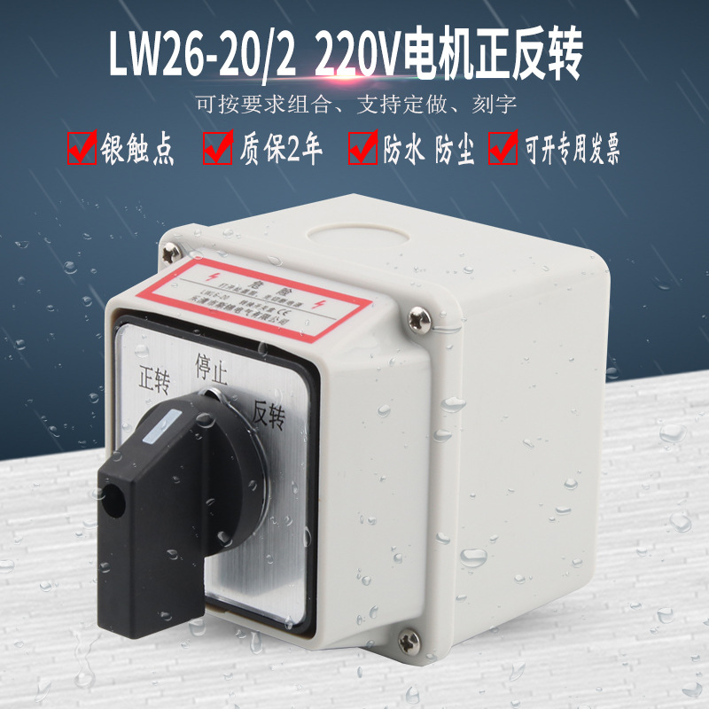 LW26-20/2转换开关220V电机马达