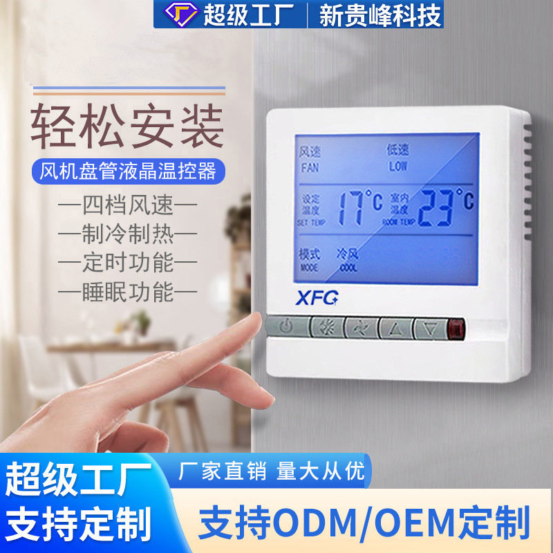 四管制中央空调液晶温控器风机