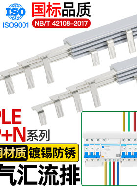 电气汇流排4PLE空开连接排3P+N