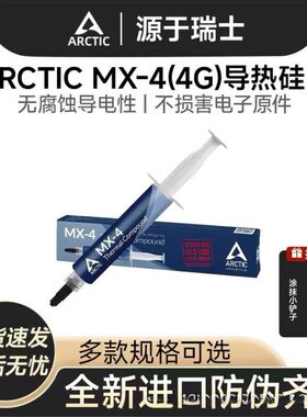 Arctic散热膏MX-64g笔记本电脑