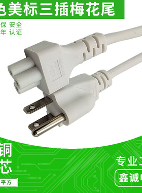 18AWG三芯美标全铜电源线 1.5米白色美国插头C5梅花尾AC插头线