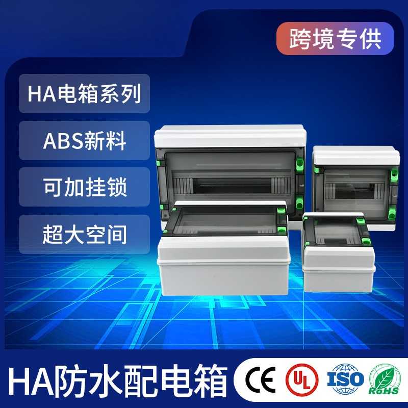 HA18防水配电箱光伏汇流箱IP65交直流箱控制箱光伏配电箱