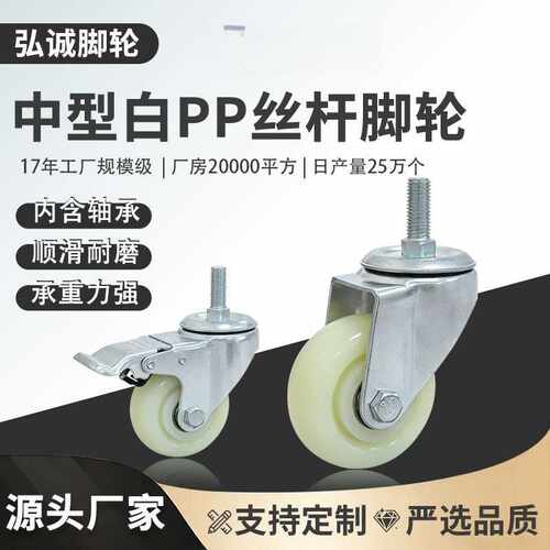 现货中型白PP丝杆脚轮M10M12万向轮带刹车置物架美容餐车螺杆滑轮