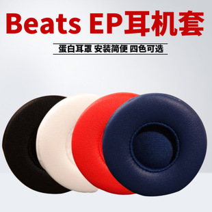 适用于魔音Beats EP耳机套头戴式 耳罩有线耳机海绵套EP皮套耳棉套