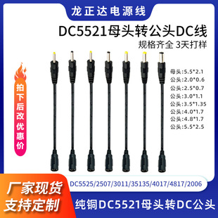 DC5521DC母头转公头DC5525 2507 3011 35135 4017 4817铜DC线
