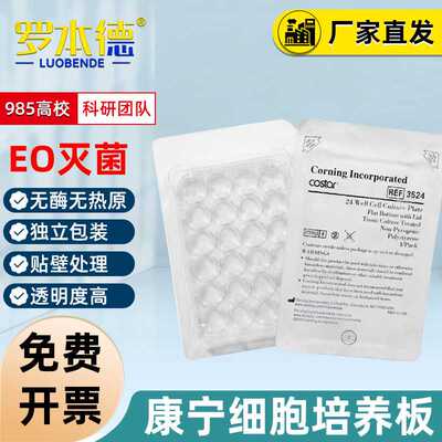 Corning康宁细胞培养板无菌无酶细菌样品皿实验室低吸附甄选培养