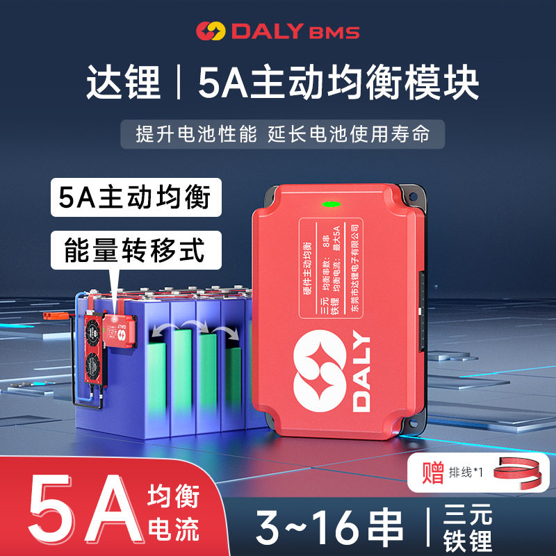 达锂主动均衡器三元磷酸铁锂3串-16串5A主动平衡锂电池电压均衡器