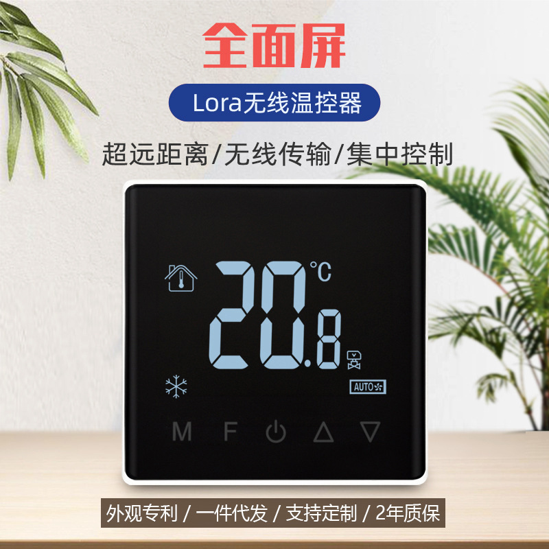 无线Lora联网中央空调温控器风机