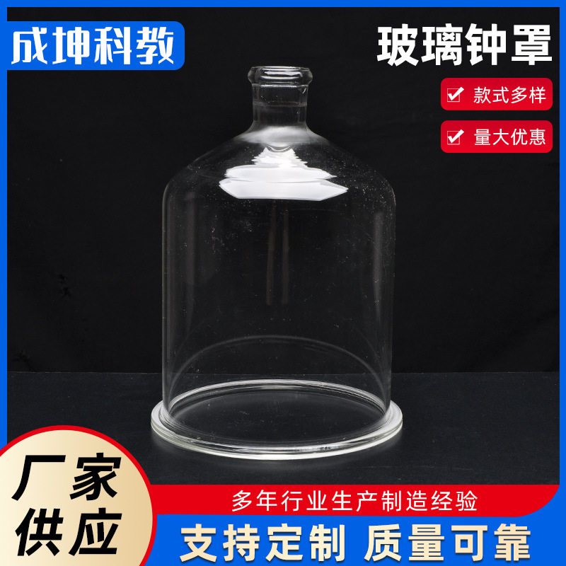 供应玻璃钟罩初高中教学实验仪器