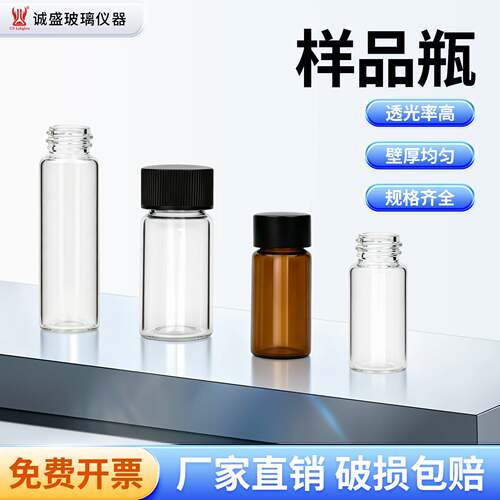 玻璃样品瓶透明棕色化学试剂瓶螺纹菌种瓶2-40mlPE/PTFE盖分装瓶
