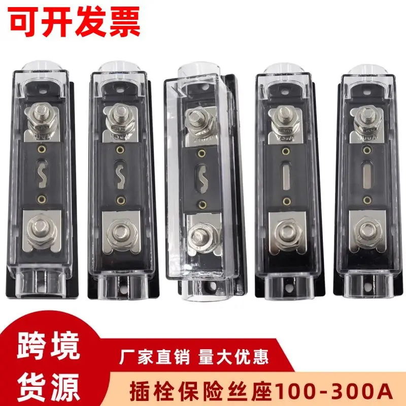 汽车音响保险丝座 100A/150A/200A/250A/300A插栓式保险丝盒ANL