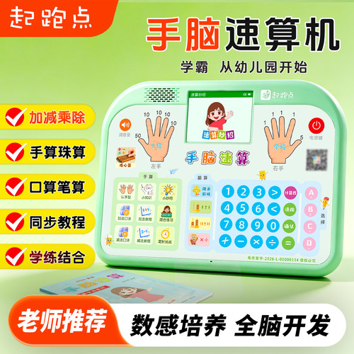 起跑点手脑速算学练机数学启蒙