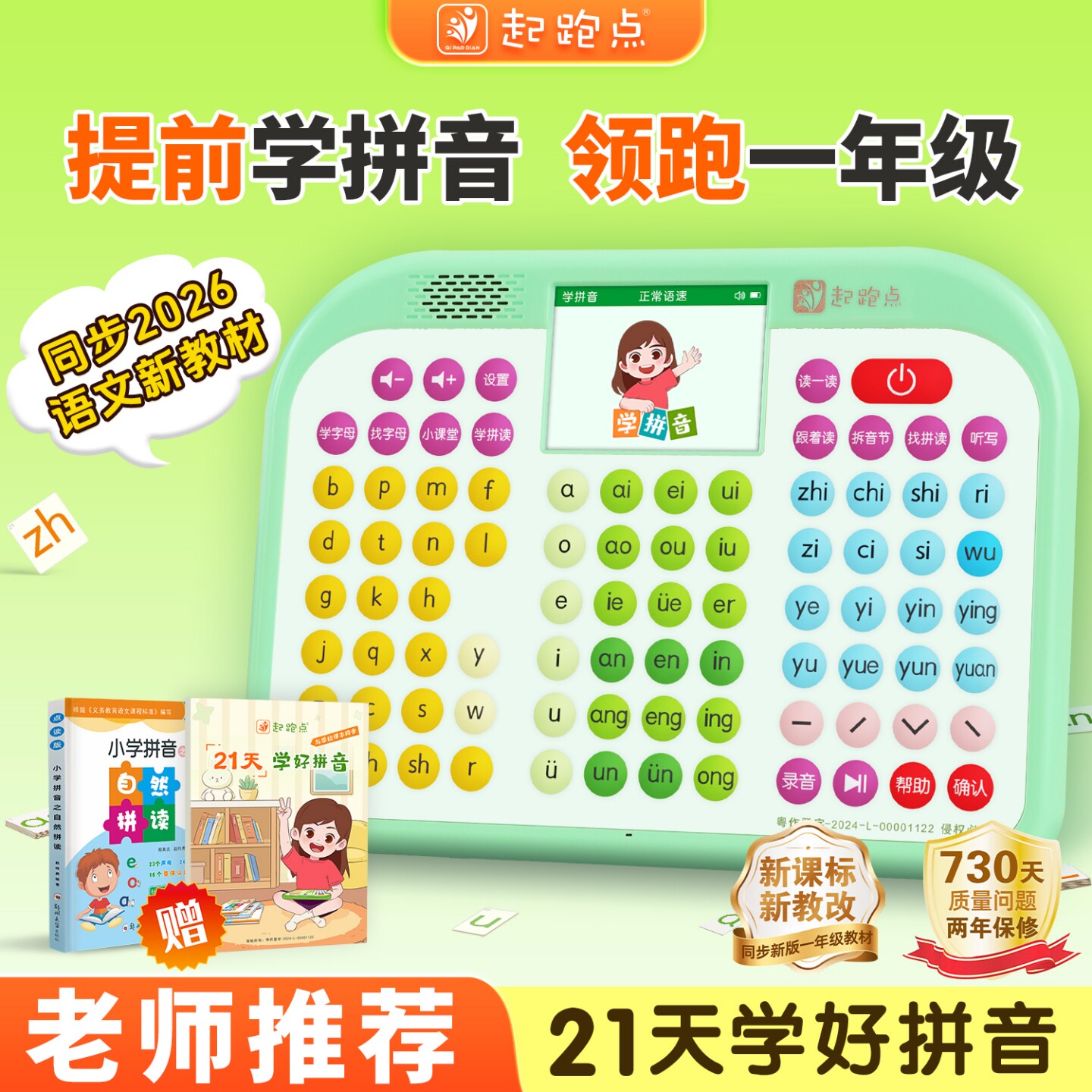 起跑点拼音学习机拼读训练神器