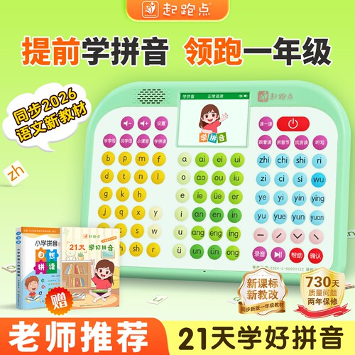 起跑点拼音学习机拼读训练神器