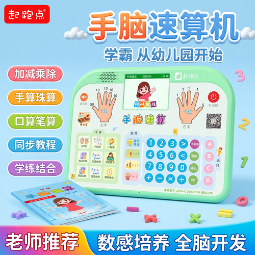 起跑点手脑速算学练机数学启蒙
