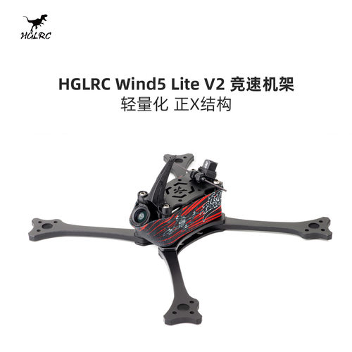 化骨龙 HGLRC Wind5 Lite V2 5寸 正X 竞速 T700 穿越机 机架
