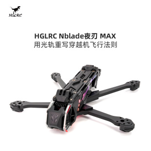 化骨龙 HGLRC Nblade夜刃 MAX 5寸 正X/DC 花飞 拍摄 机架配件