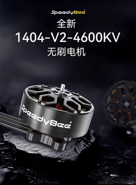 SpeedyBee 1404  4600KV无刷电机 Bee25 2.5寸 FPV穿越机航模