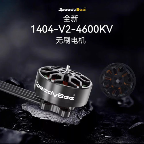 SpeedyBee 1404  4600KV无刷电机 Bee25 2.5寸 FPV穿越机航模