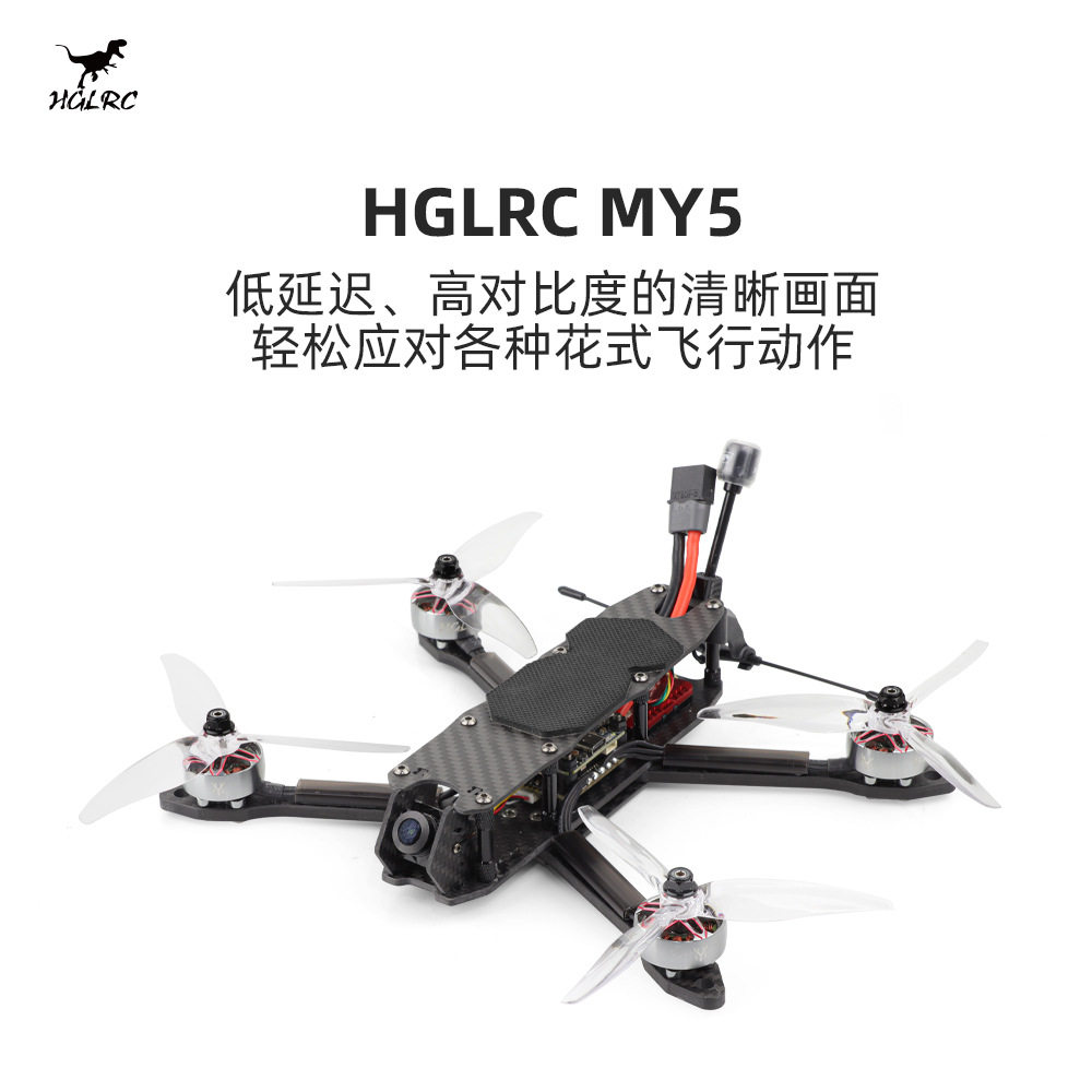 化骨龙 HGLRC MY5 5寸 花飞 训练 2306电机 1.6w图传 FPV 穿越机