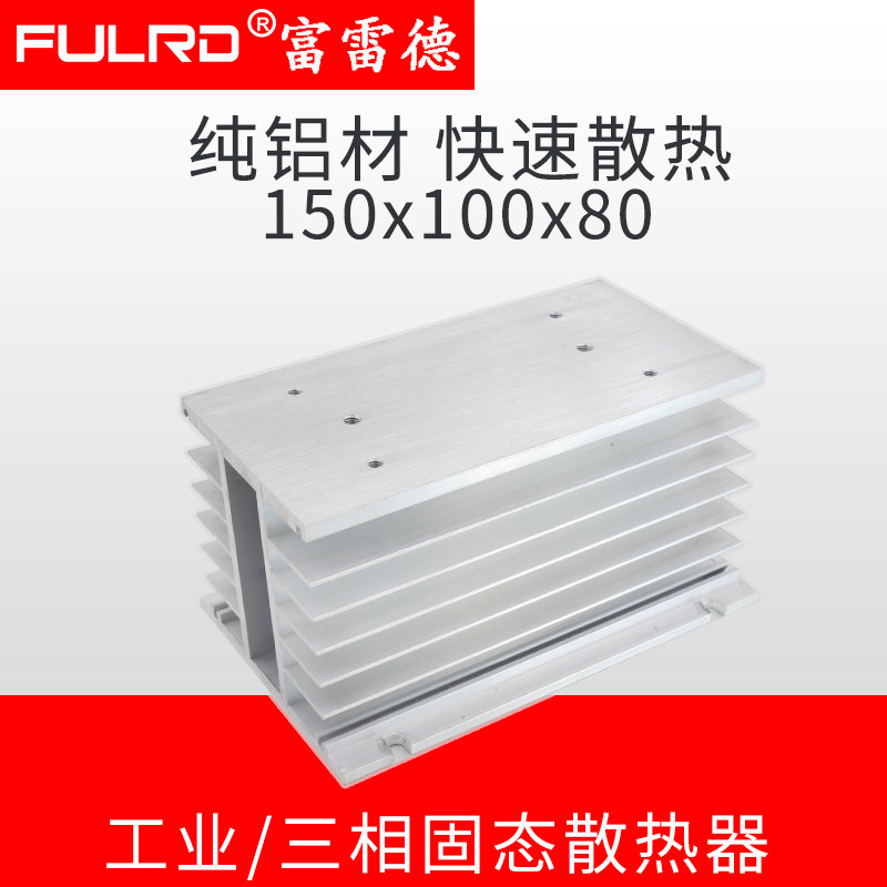 150 100 三相固态继电器 SSR 散热器 H型铝材散热器 富雷德固态