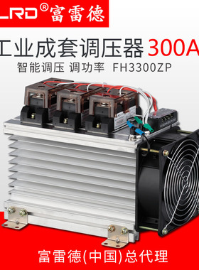 富雷德FH3300ZP工业级固态继电器 SR-100A模块成套250A调压器400A