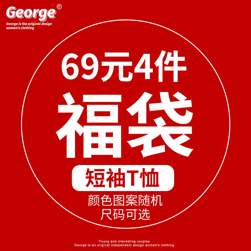 福袋感恩随机t恤短袖卫衣惊喜礼包 4件69元 夏装码数任选 男女装