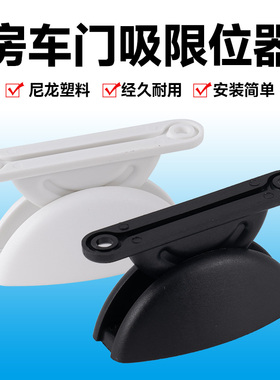 旅居拖挂房车改装配件房车尼龙门吸半圆门吸门限位器车门卡扣门钩