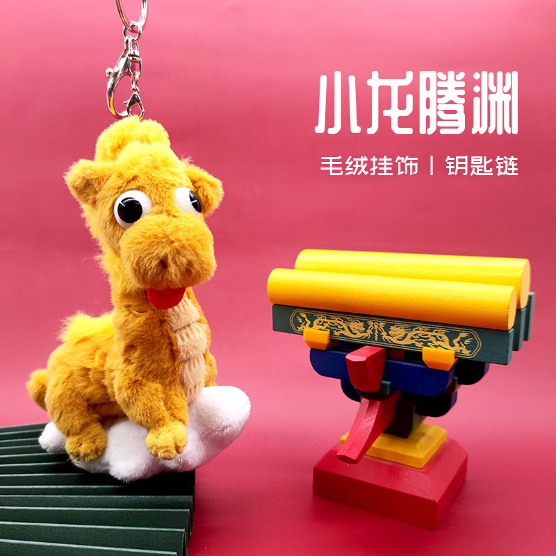 西安博物院小龙腾渊毛绒玩具钥匙挂链 搭配包包 时尚卡通可爱软萌