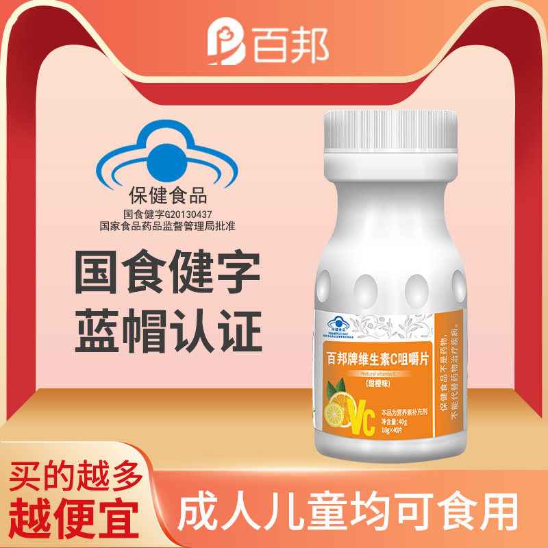 百邦牌維生素C咀嚼片甜橙味兒童成人VC微量元素維他命C片高含量維在類目 保健食品/膳食營養補充食品, 普通膳食營養食品, 維生素/礦物質/鈣鐵鋅硒, 維生素C中 - 來自Buy2taobao.com提供專業的淘寶代購服務
