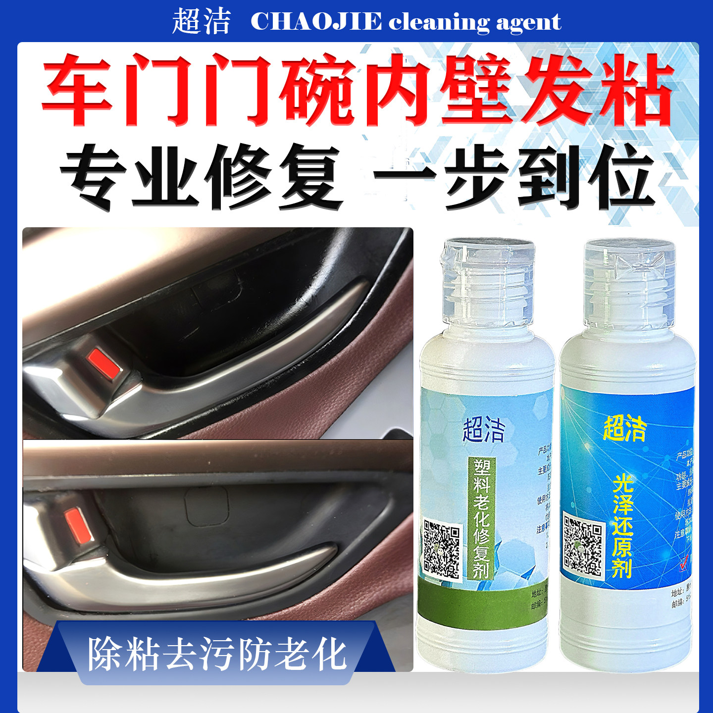 汽车内饰老化起胶清洁剂