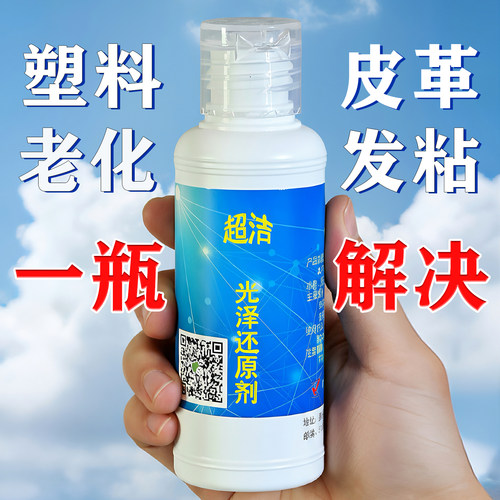 塑料表面老化腐蚀发白修复抛光剂翻新神器防粘增亮抗老化增透橡胶 - 封面