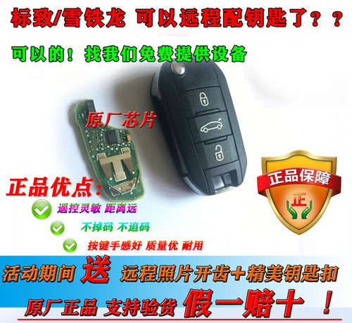 标致301雪铁龙增配汽车遥控钥匙
