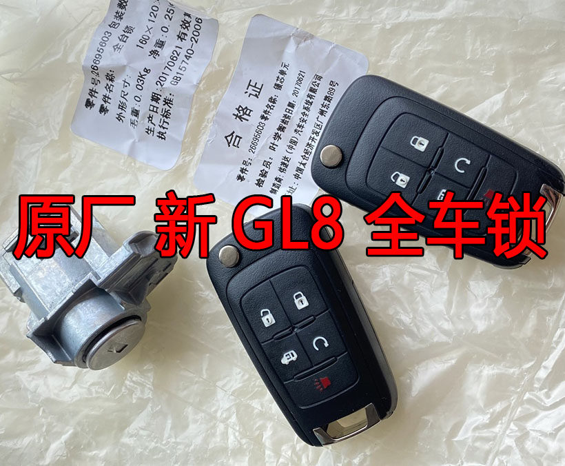 原厂别克新GL8智能一键启动遥控器钥匙全车锁芯钥匙全丢原装门锁
