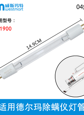适用德尔玛除螨仪配件CM1900螨仪灯管紫外线杀菌灯管