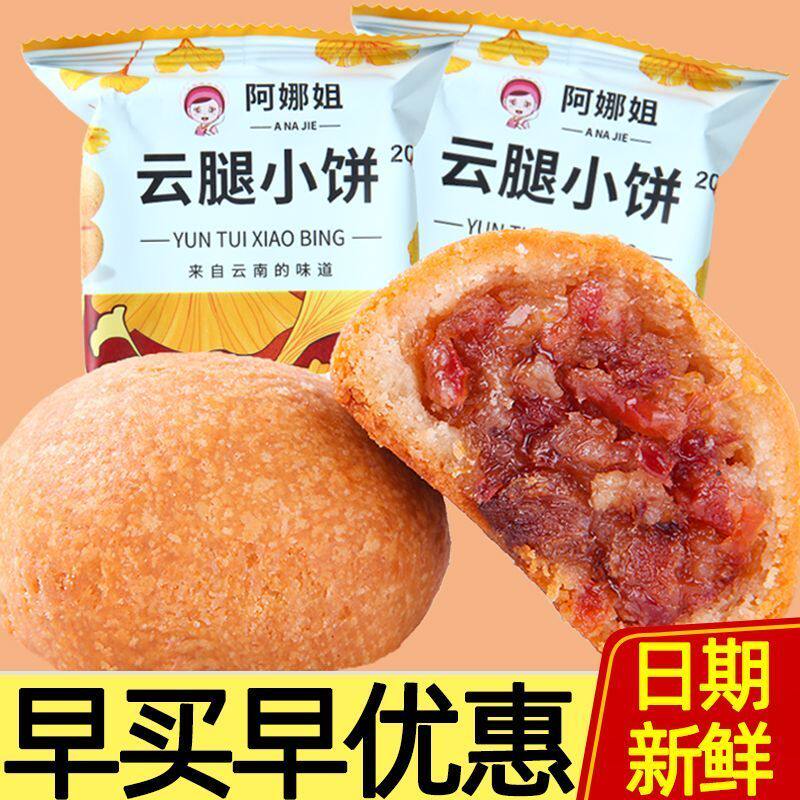 【现货现发】云腿月饼宣威火腿滇式小饼云南特产中秋零食礼品