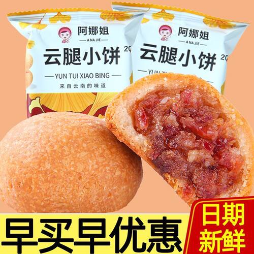 【现货现发】云腿月饼宣威火腿滇式小饼云南特产中秋零食礼品