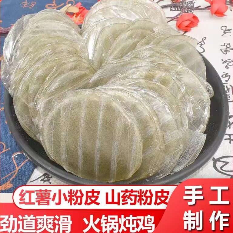 正宗铁棍山药粉皮农家纯手工河南特产凉皮粉条拉皮凉菜无胶无矾