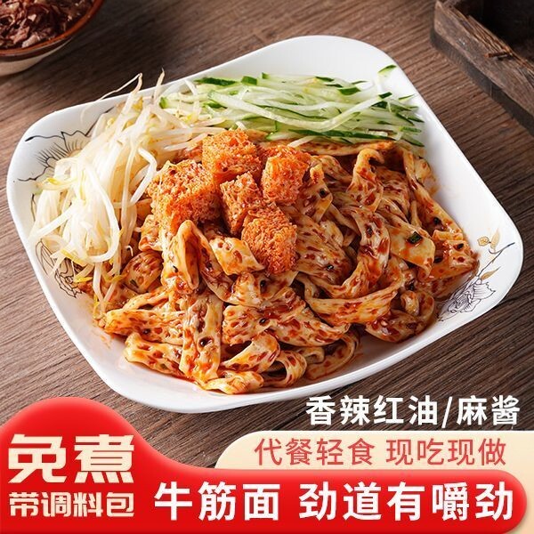 【免煮即食】爆款红油牛筋面开袋即食红油麻酱凉皮上班族早餐速食