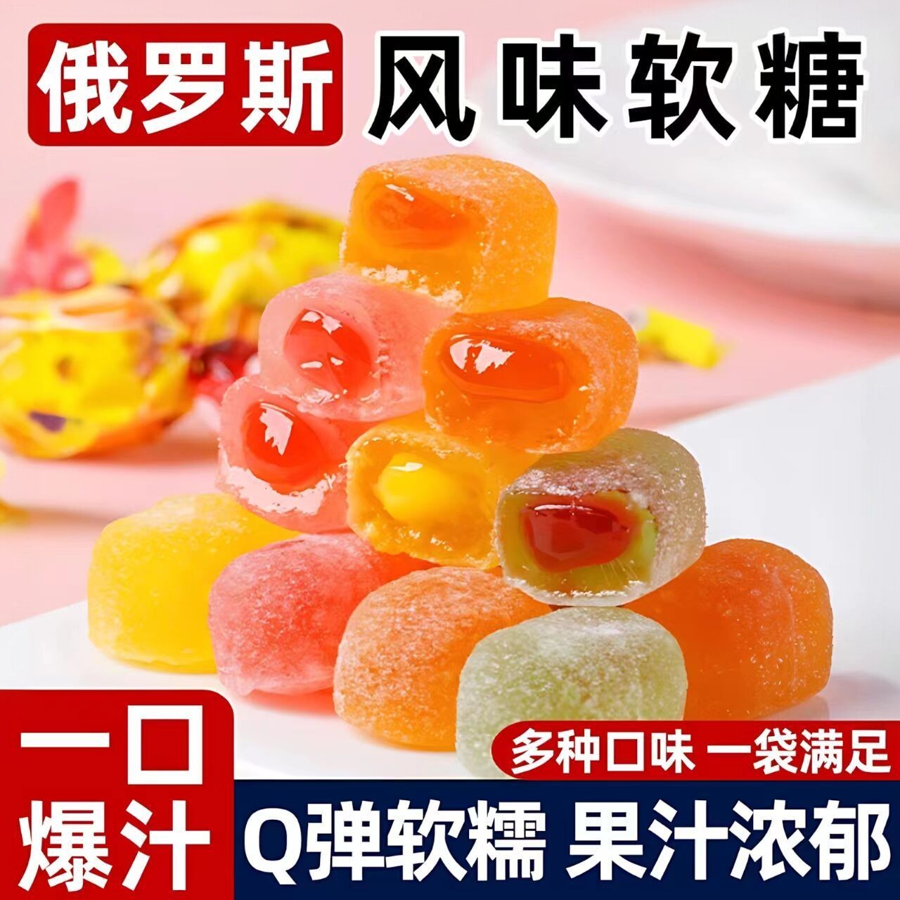 【限时促销】俄罗斯风味夹心爆浆果汁软糖水果结婚喜糖零食年货糖