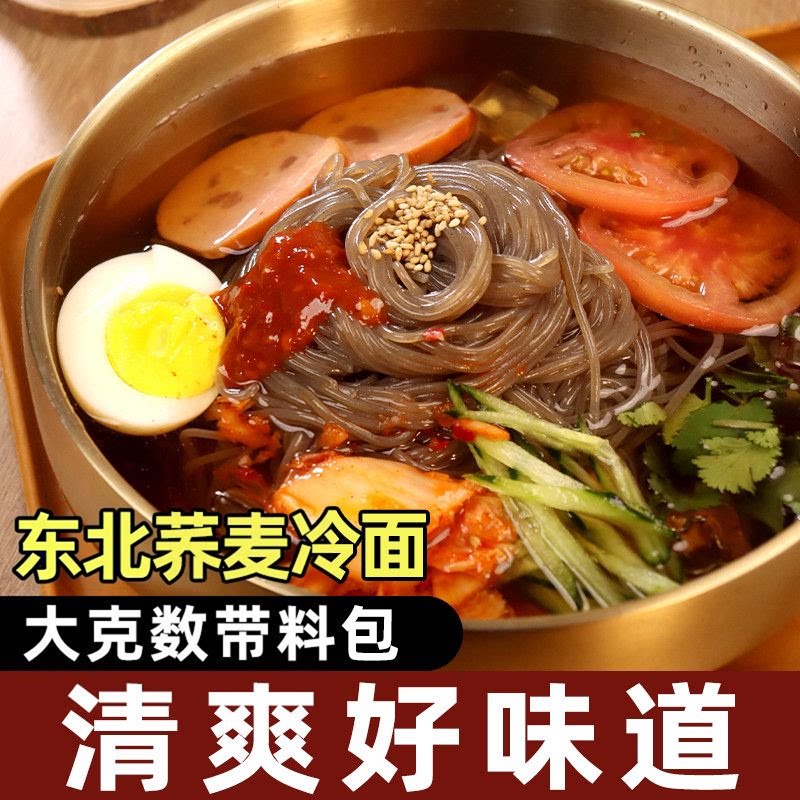 韩式荞麦冷面东北大冷面朝鲜族延吉正宗韩国延边酸甜咸口冷面凉面