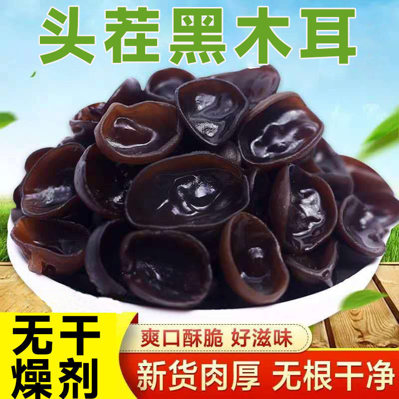 正宗东北黑木耳肉厚无根长白山精选干货秋木耳小碗耳云耳凉拌炒菜