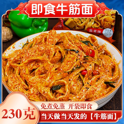 【鲜牛筋面开袋即食】新鲜免煮香辣速食袋装面皮凉皮方便速食懒人