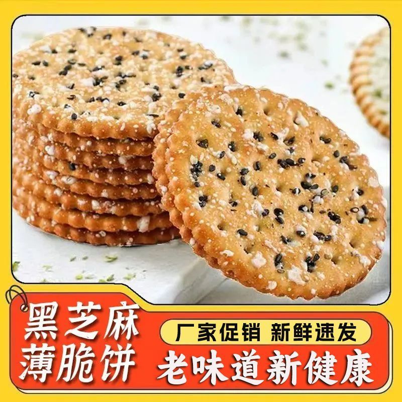 老式黑芝麻薄脆饼解馋食品追剧酥脆薄饼饼干独立包装小时候的味道