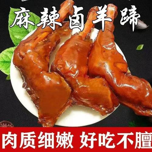 现卤麻辣羊蹄开袋即食香辣羊蹄羊脚熟食下酒菜真空包装续新鲜日期