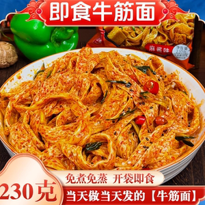 【鲜牛筋面开袋即食】新鲜免煮香辣速食袋装面皮凉皮方便速食懒人