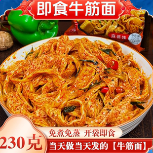 面皮凉皮方便速食懒人 新鲜免煮香辣速食袋装 鲜牛筋面开袋即食