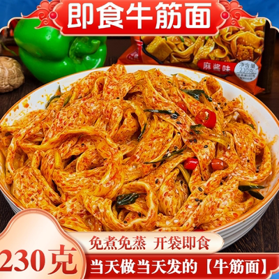 【鲜牛筋面开袋即食】新鲜免煮香辣速食袋装面皮凉皮方便速食懒人
